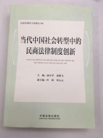 当代中国社会转型中的民商法律制度创新