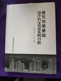 建筑地基基础设计方法及实例分析