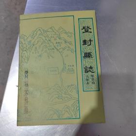 登封县志（明嘉清  八年本  实物拍摄）