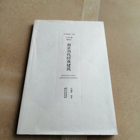 南京历代经典建筑/“品读南京”丛书