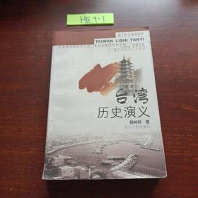 台湾历史演义