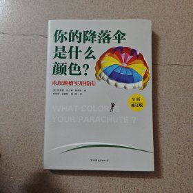 你的降落伞是什么颜色？（全新修订版）