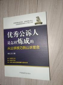 优秀公诉人是怎样炼成的 从公诉技巧到公诉理念