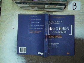 企业会计报告分析与识别（上下）