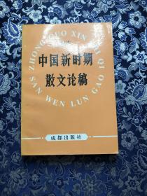 中国新时期散文论稿