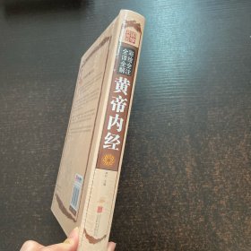 彩绘全注全译全解 黄帝内经