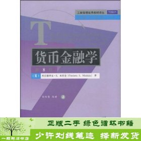 工商管理优秀教材译丛·金融学系列：货币金融学（第8版）