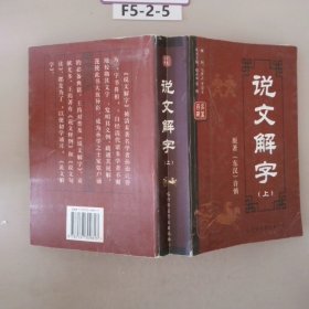 说文解字文白对照