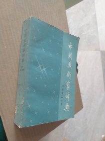 中国艺术家辞典现代第二分册