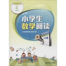 小学生数学阅读