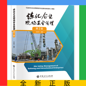 煉化企業(yè)現(xiàn)場安全管理（第2版）