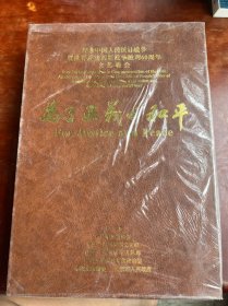 为了正义与和平 纪念中国人民抗日战争暨世界反法西斯战争胜利60周年文艺晚会