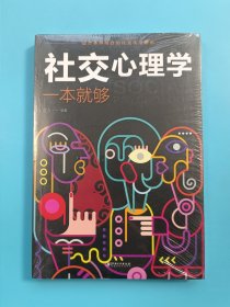 社交心理学一本就够【全新未拆封】