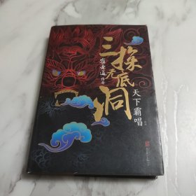 “四神斗三妖”系列之崔老道传奇：三探无底洞