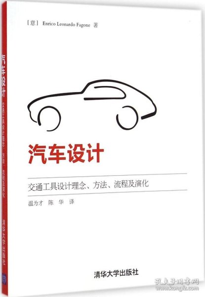 汽车设计：交通工具设计理念、方法、流程及演化