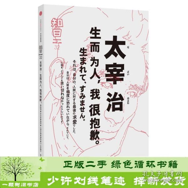 知日·太宰治：生而为人，我很抱歉