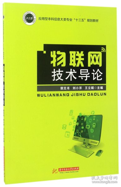 物联网技术导论/应用型本科信息大类专业“十三五”规划教材