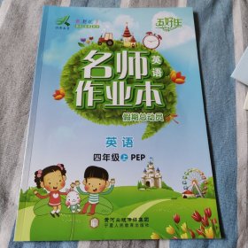 名师作业本假期总动员英语四年级上册