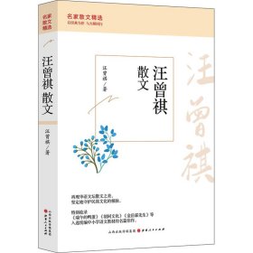 汪曾祺散文/名家散文精选