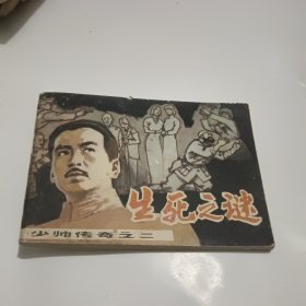 连环画：生死之谜