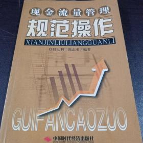现金流量管理规范操作