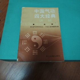 中国气功四大经典讲