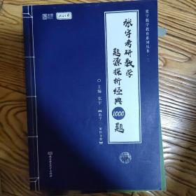 2021 张宇考研数学题源探析经典1000题（数学二） 解析分册