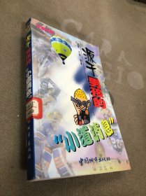 源于男孩的“小道消息”