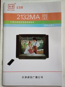 北京牌2132MA型54厘米遥控彩色电视接收机使用说明书+原理图