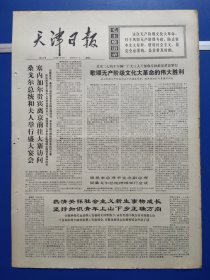 天津日报1974年5月10日（1-4版全）