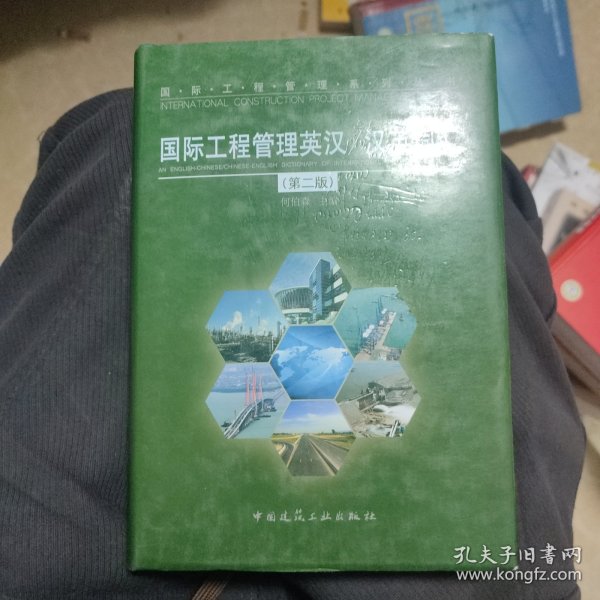 汉英词汇：国际工程管理英汉