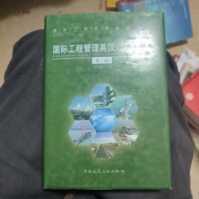 汉英词汇：国际工程管理英汉