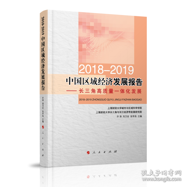 2018-2019中国区域经济发展报告----长三角高质量一体化发展
