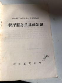 商业职工中级业务技术培训教材：餐厅服务员基础知识（87年印刷，四川省商业厅）