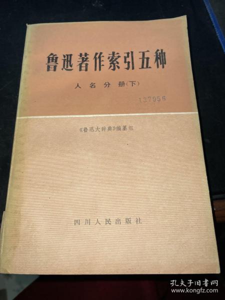 鲁迅著作索引五种（人名分册 下）