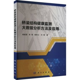 桥梁结构健康监测大数据分析方法及应用 9787030763822 杨建喜 等