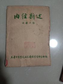 内经新述，1960年