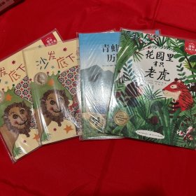 国际大师大奖系列：花园里有只老虎、母鸡的旅行、青蛙王子历险记、沙发底下藏着什么(4本合售）