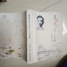 常德宋教仁研究二十年事略（作者签名本）