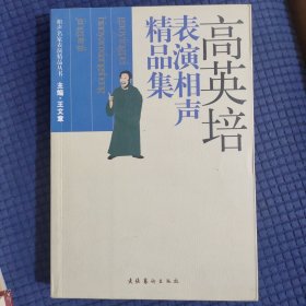 高英培表演相声精品集