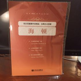 弦乐四重奏作品精选海顿(古典主义时期)
