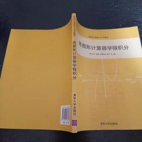 用图形计算器学微积分（图形计算机器与大学数学）