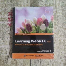 Learning WebRTC 中文版
