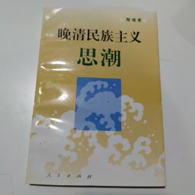 晚清民族主义思潮