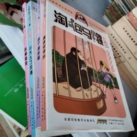 淘气包马小跳（漫画升级版）4本合售