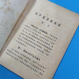 共产党员的标准