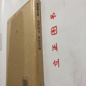 【正版现货，全新未拆】胡道静文集·沈括研究·科技史论（精装本，带书衣）本书收录了胡道静关于沈括及其《梦溪笔谈》研究的大部分论文，以及关于中国古代科技史的其他研究。胡道静先生是沈括研究的权威学者，其关于沈括的研究涵盖沈括著作、科学成就、军事思想、自然观、政治思想等各个方面，系统而立体地展示了沈括这位我国古代的重要科学家。品相好，保证正版图书，库存现货实拍，下单即可发货，可读性强，参考价值高，适合收藏