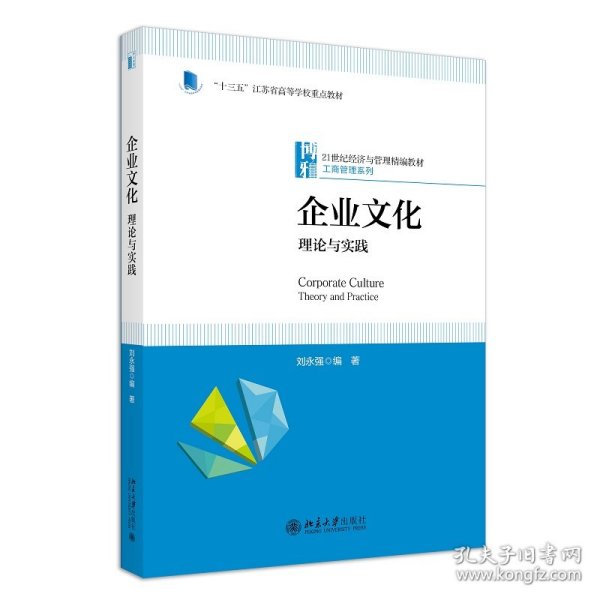 企业文化：理论与实践 21世纪经济与管理精编教材·工商管理系列 刘永强