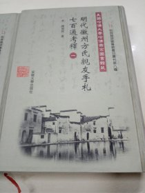 美国哈佛大学哈佛燕京图书馆藏明代徽州方氏亲友手札七百通考释，1和3合售