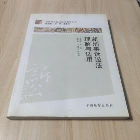 新刑事诉讼法适用指导丛书：新刑事诉讼法理解与适用